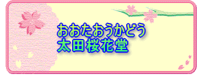 おおたおうかどう 太田桜花堂